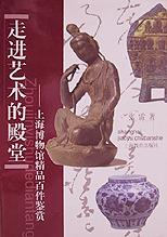 走进艺术的殿堂(上海博物馆精品百件鉴赏) pdf epub mobi 电子书 下载