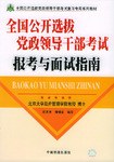 全国公开选拔党政领导干部考试报考与面试指南/全国公开选拔党政领导干部考试复习专用系列教材