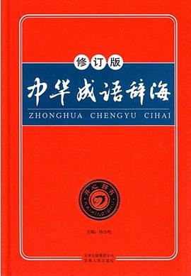 中华成语辞海 pdf epub mobi 电子书 下载