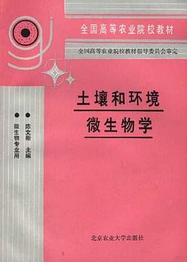 土壤和环境微生物学 pdf epub mobi 电子书 下载