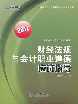 财经法规与会计职业道德应试指导 pdf epub mobi 电子书 下载