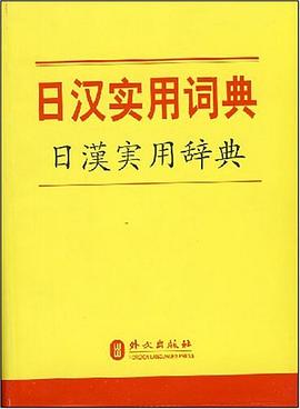 日汉实用词典 pdf epub mobi 下载
