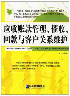 应收账款管理、催收、回款与客户关系维护 pdf epub mobi 电子书 下载