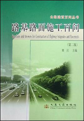 路基路面施工百问 pdf epub mobi 下载