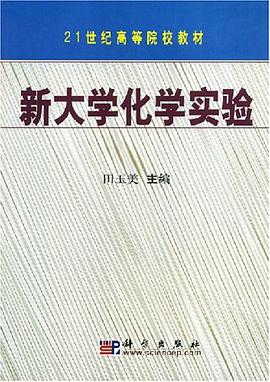 新大学化学实验 pdf epub mobi 电子书 下载