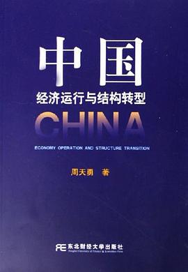 中国经济运行与结构转型 pdf epub mobi 电子书 下载