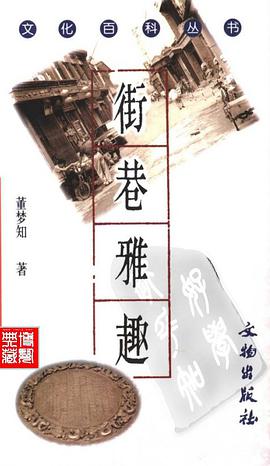 街巷雅趣 pdf epub mobi 电子书 下载