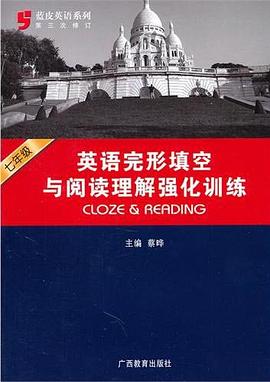 七年级英语完形填空与阅读理解强化训练 pdf epub mobi 电子书 下载