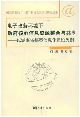 电子政务环境下政府核心信息资源整合与共享