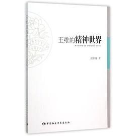 王维的精神世界 pdf epub mobi 电子书 下载
