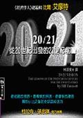 20/21-從20世紀出發的21世紀前瞻20:21VISION-LESSONS OF THE TWENTIETH CE