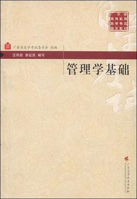 管理學基礎/廣東省高等教育自學考試指定教材 pdf epub mobi 下载