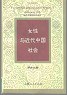 女性与近代中国社会 (精装) pdf epub mobi 电子书 下载
