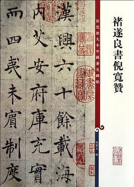 禇遂良书倪宽赞 pdf epub mobi 电子书 下载