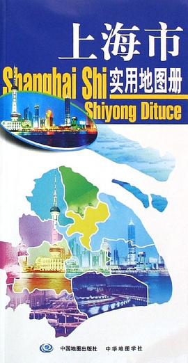 上海市实用地图册
