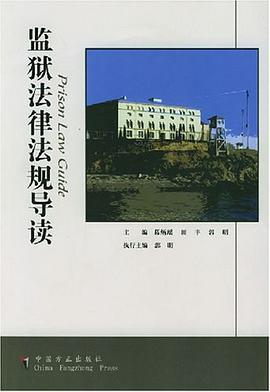 監獄法律法規導讀 pdf epub mobi 電子書 下載