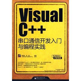 Visual C++串口通信开发入门与编程实践 pdf epub mobi 电子书 下载
