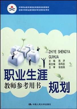 职业生涯规划教师参考用书 pdf epub mobi 下载