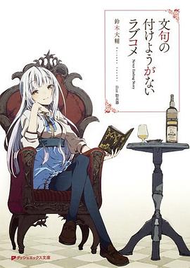 文句の付けようがないラブコメ pdf epub mobi 电子书 下载