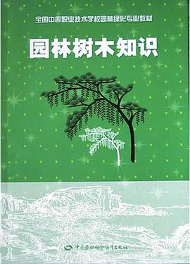 园林树木知识 pdf epub mobi 电子书 下载