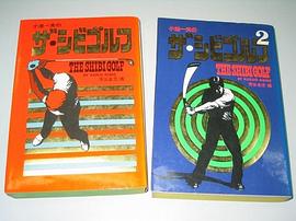 小池一夫の至美・ゴルフ 1