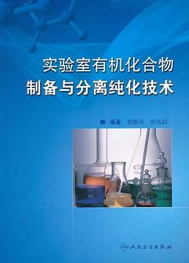 实验室有机化合物制备与分离纯化技术 pdf epub mobi 电子书 下载