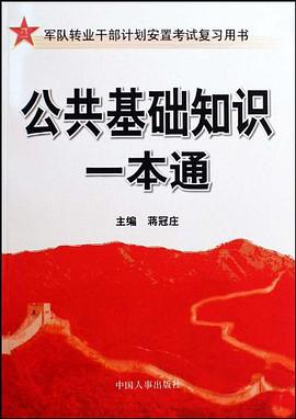 公共基础知识一本通 pdf epub mobi 电子书 下载