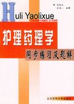 护理药理学同步练习及题解 pdf epub mobi 电子书 下载