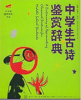 中学生古诗鉴赏辞典 pdf epub mobi 电子书 下载
