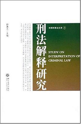 刑法解释研究 pdf epub mobi 电子书 下载
