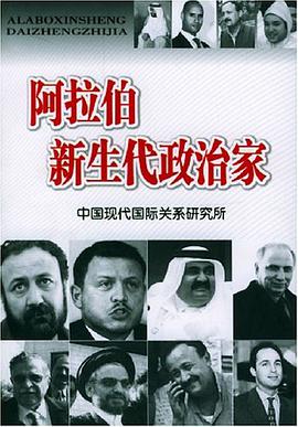 阿拉伯新生代政治家 pdf epub mobi 电子书 下载