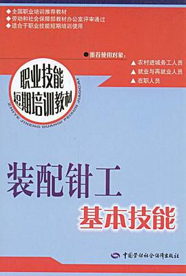 装配钳工基本技能 pdf epub mobi 电子书 下载