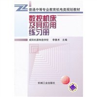 数控机床及其应用练习册/普通中等专业教育机电类规划教材 pdf epub mobi 电子书 下载
