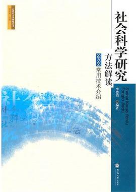 社会科学研究方法解读 pdf epub mobi 电子书 下载