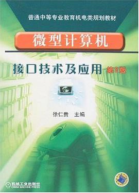 微型计算机接口技术及应用 pdf epub mobi 电子书 下载