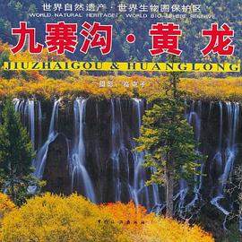 九寨沟 pdf epub mobi 电子书 下载