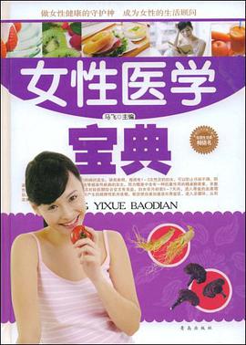 女性医疗保健宝典 pdf epub mobi 电子书 下载