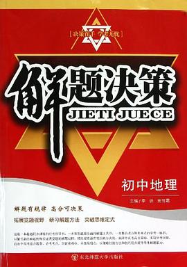 初中地理-解题决策 pdf epub mobi 电子书 下载