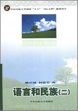 语言和民族