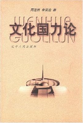 文化國力論 pdf epub mobi 電子書 下載