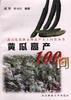 黄瓜高产100问 pdf epub mobi 电子书 下载