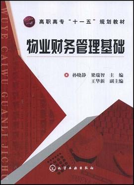 物业财务管理基础 pdf epub mobi 下载