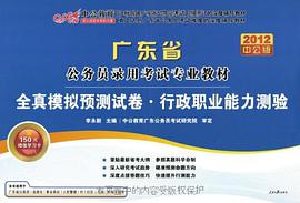 2012中公版广东公务员考试-全真面试教程 pdf epub mobi 电子书 下载