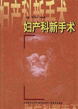 妇产科新手术 pdf epub mobi 电子书 下载