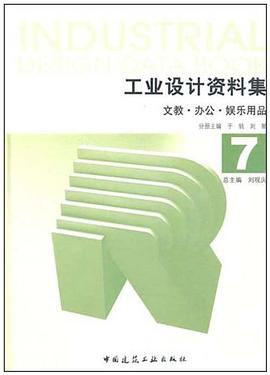 工業設計資料集7 pdf epub mobi 電子書 下載
