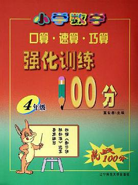 小学数学口算速算巧算强化训练100分 pdf epub mobi 电子书 下载