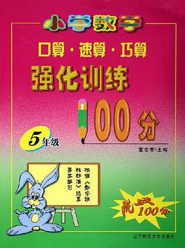 小學數學口算速算巧算強化訓練100分 pdf epub mobi 電子書 下載