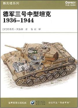 德軍三號中型坦剋1936-1944 pdf epub mobi 電子書 下載