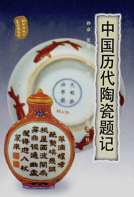 中国历代陶瓷题记 pdf epub mobi 电子书 下载