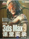 中文版3DS MAX9课堂实录 pdf epub mobi 下载